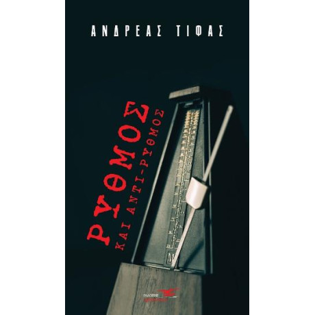 Ρυθμός και Αντί-Ρυθμός