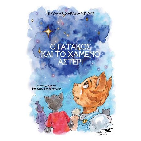 Ο Γατάκος και το Χαμένο Αστέρι