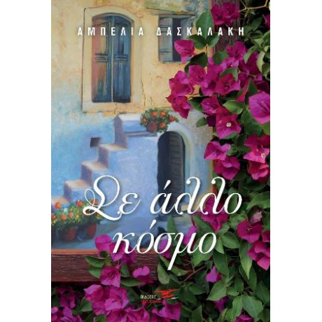 Σε Άλλο Κόσμο