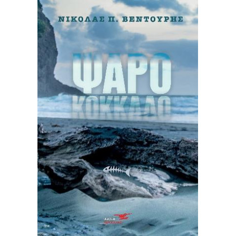 Το Ψαροκόκκαλο