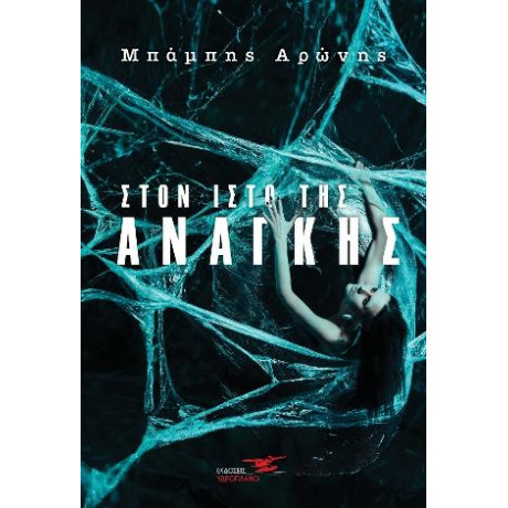 Στον Ιστό της Ανάγκης