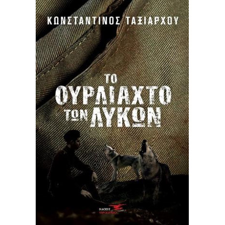 Το Ουρλιαχτό των Λύκων