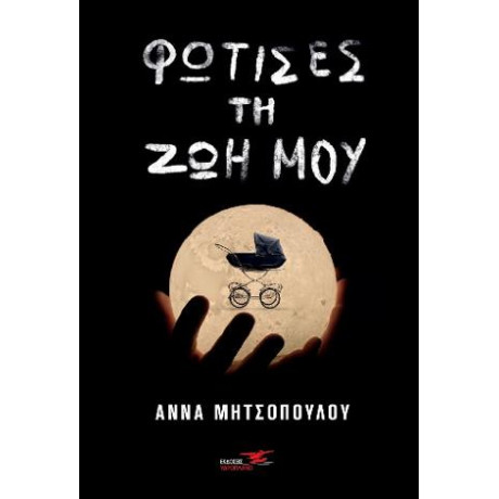 Φώτισες τη ζωή μου