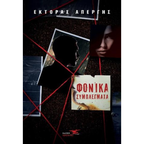 Φονικά Συμπλέγματα