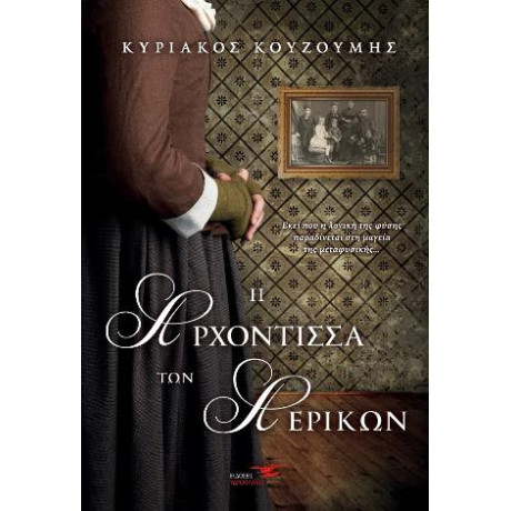 Η Αρχόντισσα των Αερικών