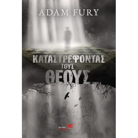 Καταστρέφοντας Τους Θεούς