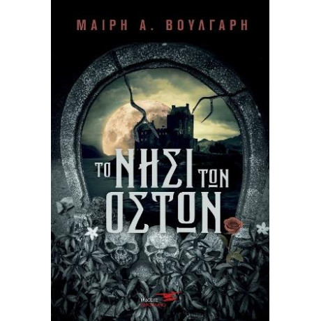 Το Νησί των Οστών