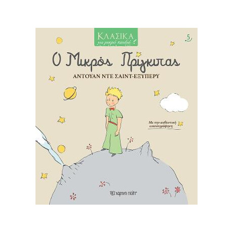 Ο Μικρος Πριγκιπας