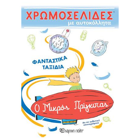 Ο Μικρος Πριγκιπας - Φανταστικα Ταξιδια