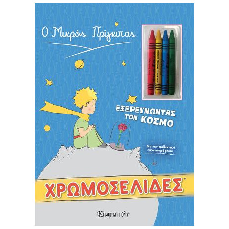 Ο Μικρος Πριγκιπας - Εξερευνωντας τον Κοσμο