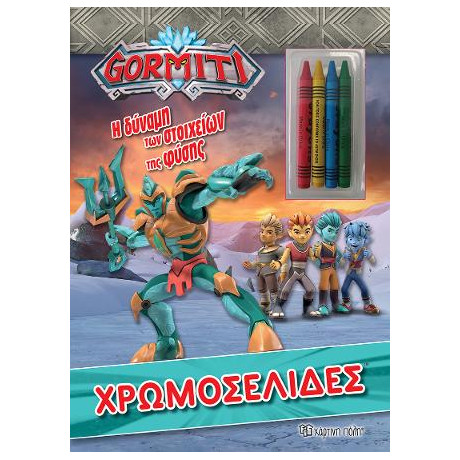 Gormiti - η Δυναμη των Στοιχειων τησ Φυσης