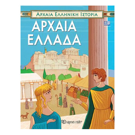 Αρχαια Ελληνικη Ιστορια-Αρχαια Ελλαδα-Ελληνικα