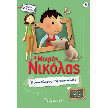 Πρωταθλητης Στις Σκανταλιες