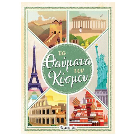 Τα Θαυματα του Κοσμου