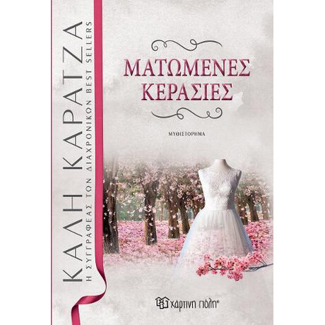 Ματωμενες Κερασιες