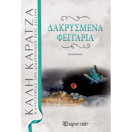 Δακρυσμενα Φεγγαρια