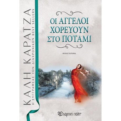 Οι Αγγελοι Χορευουν στο Ποταμι