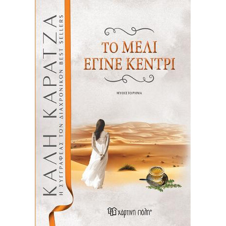 Το Μέλι Έγινε Κεντρί