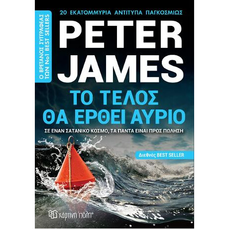 Το Τέλος θα Έρθει Αύριο