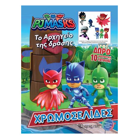 Pj Masks το Αρχηγείο της Δράσης