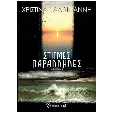 Στιγμές Παράλληλες