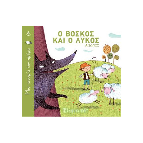 Ο Βοσκός και ο Λύκος