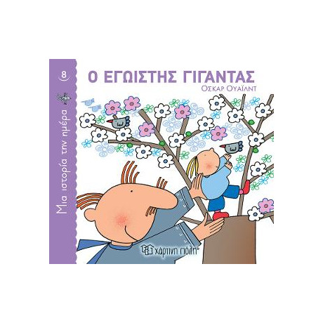 Ο Εγωιστής Γίγαντας