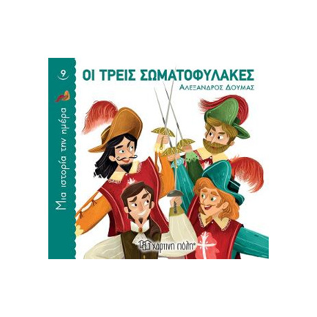 Οι Τρεις Σωματοφύλακες