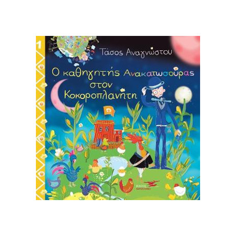 Ο Καθηγητής Ανακατωσούρας Στον Κοκοροπλανήτη