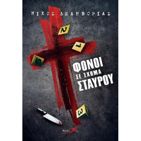 Φόνοι σε Σχήμα Σταυρού
