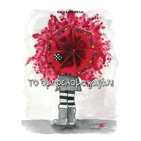 Το Ομπρελομαγαζάκι