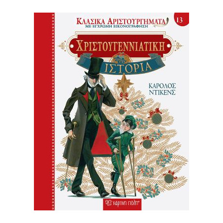 Χριστουγεννιάτικη Ιστορία