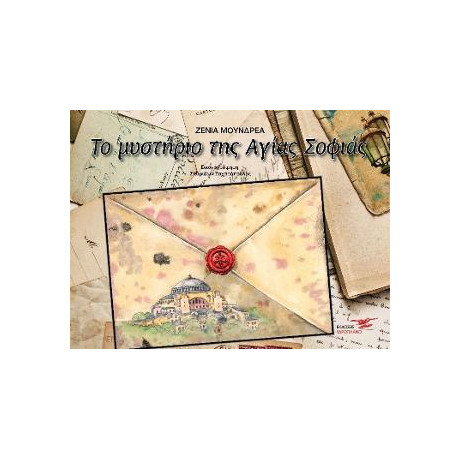 Το Μυστήριο της Αγίας Σοφιάς