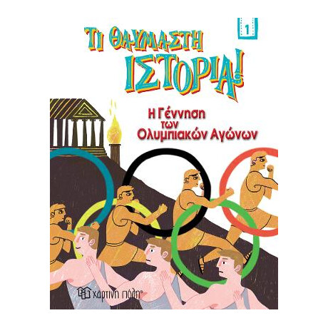Η Γέννηση των Ολυμπιακών Αγώνων