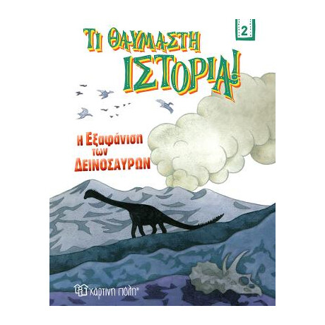 Η Εξαφάνιση των Δεινοσαύρων