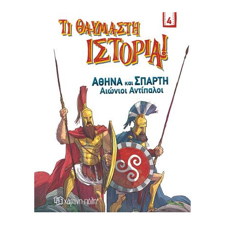 Αθήνα και Σπάρτη - Αιώνιοι Αντίπαλοι
