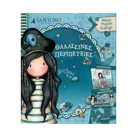 Santoro Gorjuss - Θαλασσινές Περιπέτειες