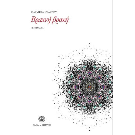 Βραχνή Βροχή