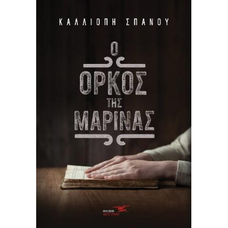 Ο Όρκος της Μαρίνας