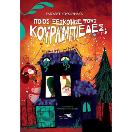 Ποιος Ξεσκόνισε Τους Κουραμπιέδες