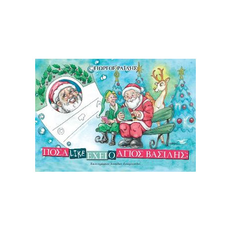 Πόσα Like Έχει ο άι Βασίλης