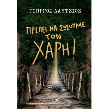 Πρέπει να Σώσουμε το Χάρη