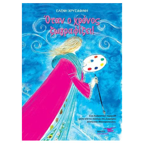 Όταν ο Χρόνος Ζωγραφίζει