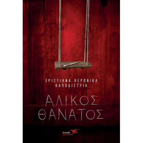 Άλικος Θάνατος