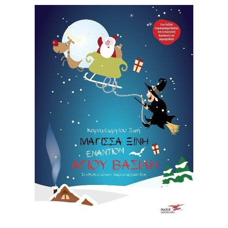 Μάγισσα Ξινή Εναντίον Άγιου Βασίλη