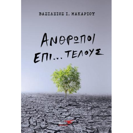 Άνθρωποι Επί...τέλους