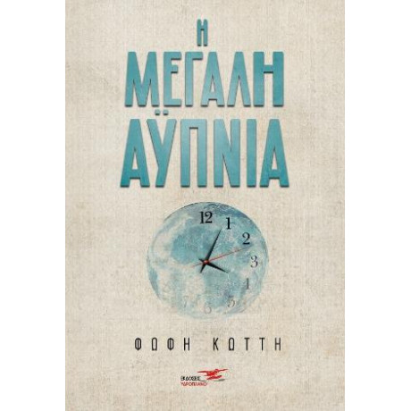 Η Μεγάλη Αϋπνία