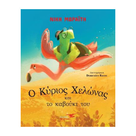 Ο Κύριος Χελώνας και το Καβούκι του