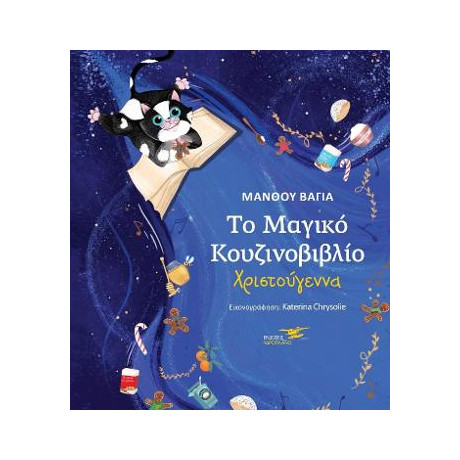 Το Μαγικό Κουζινοβιβλίο-Χριστούγεννα