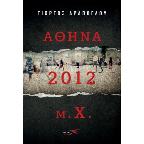 Αθήνα 2012 μ.χ